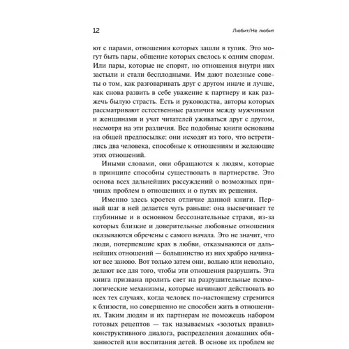 Стефані Шталь: Любить / не любить. Що заважає вам створити міцні відносини і як це виправити: Жанр Популярна психологія