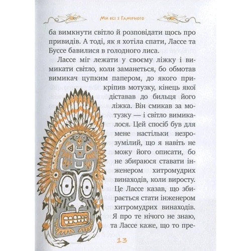 Астрід Ліндгрен: Ми всі з Гамірного. Книжка 1 фото 7