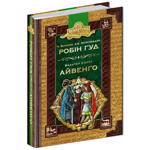 Робін гуд. Айвенго. фото 6