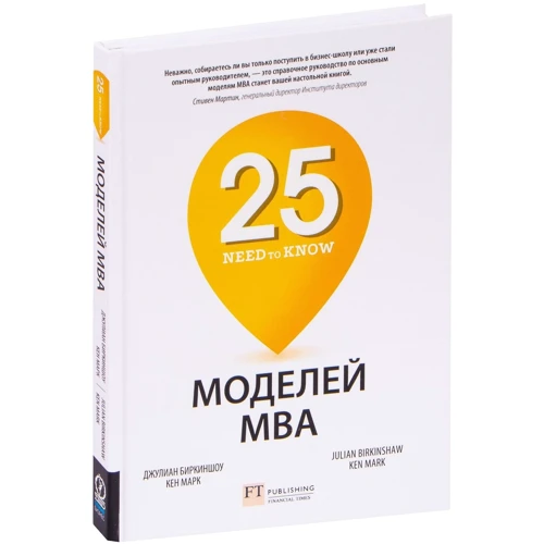 Джуліан Біркіншоу, Марк Кен: 25 моделей МВА Need-to-Know: Виробник Олімп-Бізнес