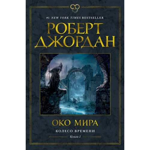 Роберт Джордан: Колесо Часу. Книга 1. Око Миру
