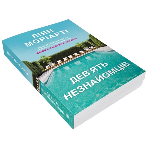Ліян Моріарті: Дев'ять незнайомців: Автор Лиана Мориарти