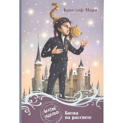 Кристоф Мори: Матье Идальф. Битва на рассвете