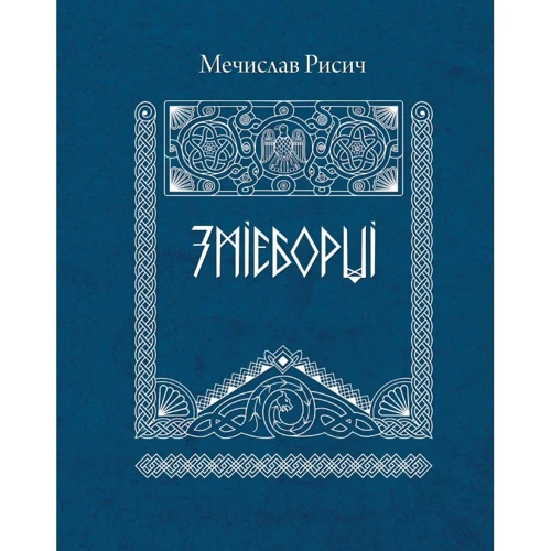 Мечислав Рисич: Змієборці