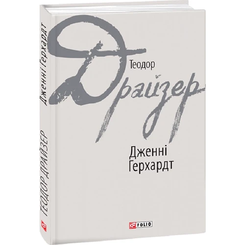 Теодор Драйзер: Дженні Герхардт