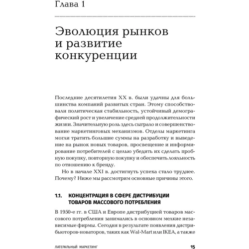 Филип Котлер, Фернандо Триас де Бес: Латеральный маркетинг. Технология поиска революционных идей: Жанр Маркетинг и реклама