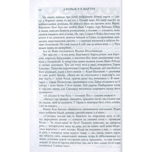 Буря мечів. Пісня льоду й полум'я. Книга третя: Автор Джордж Мартин