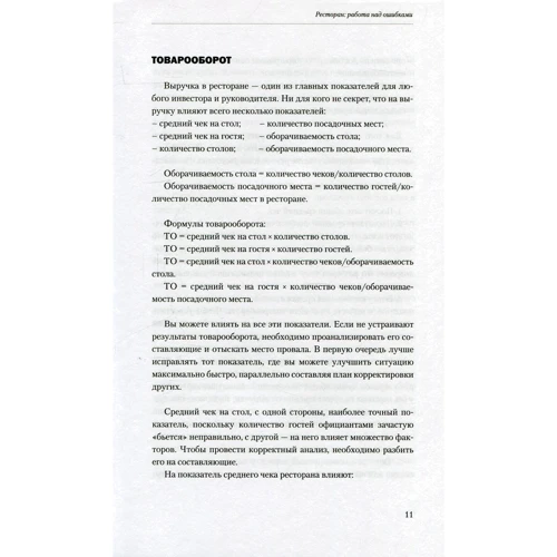 Ресторан: робота над помилками. Книга неідеального ресторатора фото 7