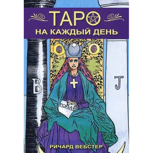 Таро на кожен день