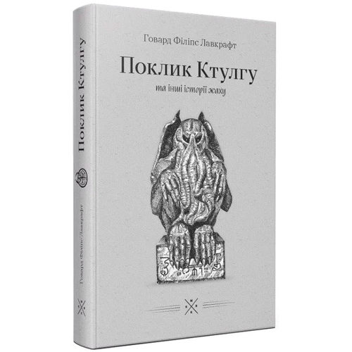 Говард Філіпс Лавкрафт: Зов Ктулгу. Та інші історії страху