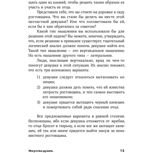 Едвард де Боно: Мистецтво думати. Латеральное мислення як спосіб вирішення складних завдань: Автор Едвард де Боно