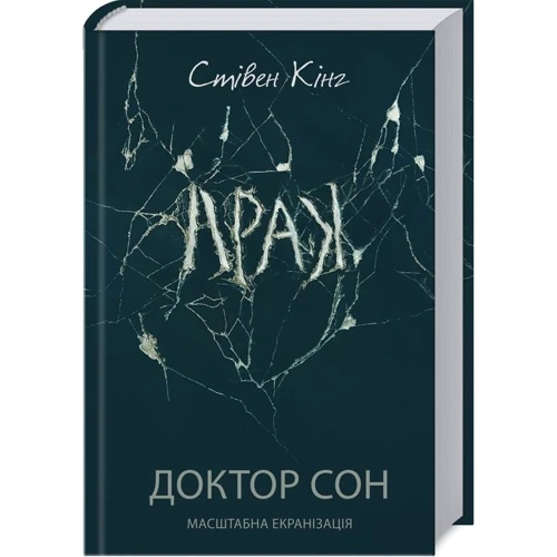 Стівен Кінг: Доктор Сон