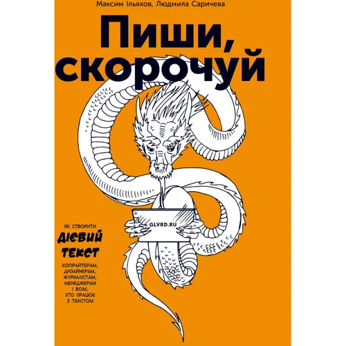 Максим Ільяхов, Людмила Сарічева: Пиши, скорочено