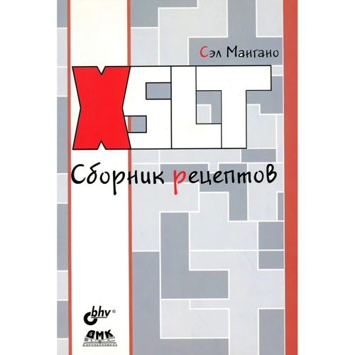 Сэл Мангано: XSLT. Сборник рецептов