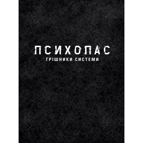 Йошігамі Рьо, Мьогая Джінроку: Психопас. Книга 1. Грішники системи: Автор Мёгая Джинроку, Йошигами Рё