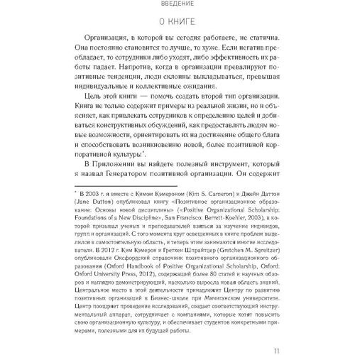 Роберт Куінн: Позитивна організація: Звільнення від стереотипів, примусу, консерватизму: Жанр менеджмент