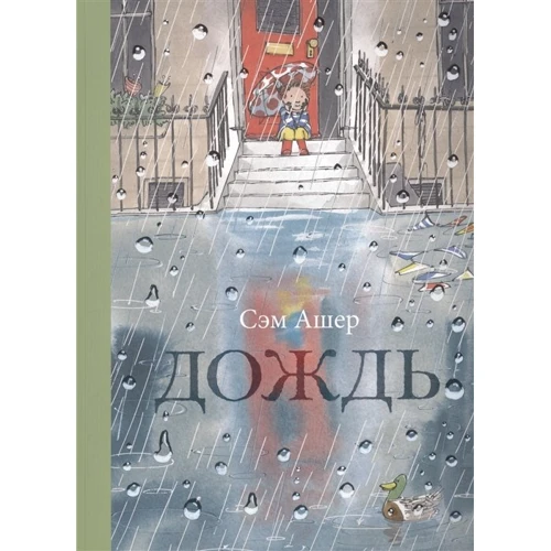 Сем Ашер: Дощ