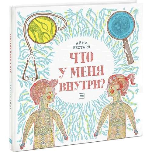 Айна Бестард: Что у меня внутри?