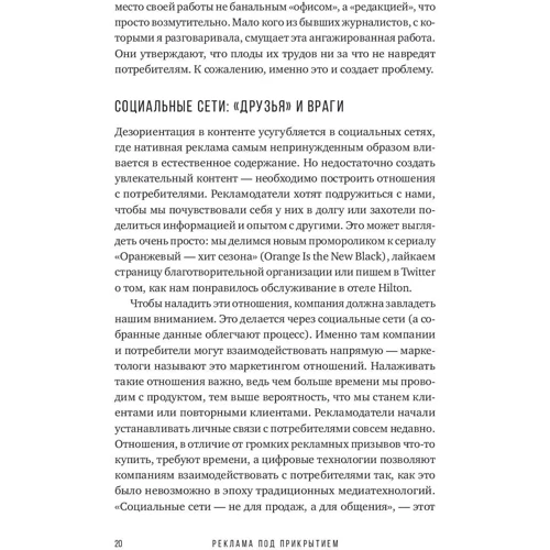 Мара Эйнштейн: Реклама под прикрытием. Нативная реклама, контент-маркетинг и тайный мир продвижения в интернете: Производитель Альпина Паблишер