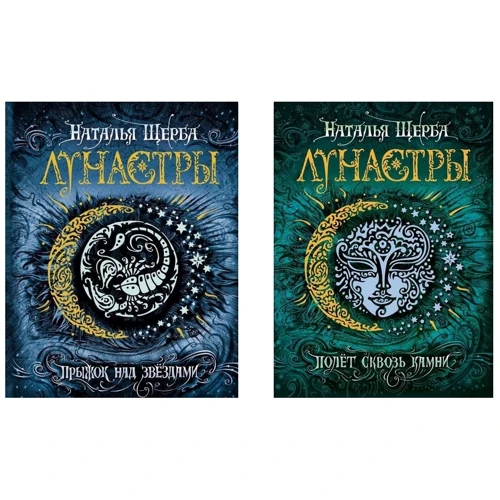 Комплект книг Наталья Щерба "Лунастры": Прыжок над звездами кн.1 + Полет сквозь камни кн. 2