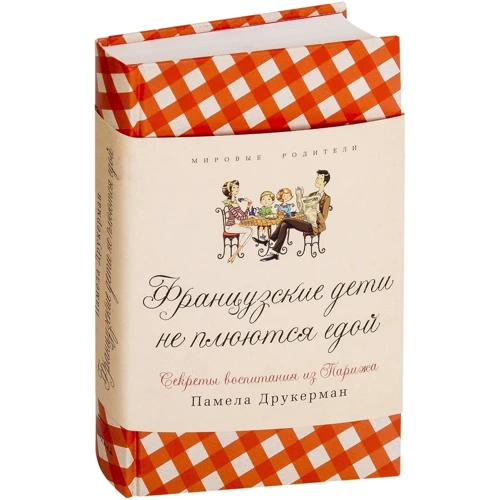 Памела Друкерман: Французские дети не плюются едой. Секреты воспитания из Парижа: Производитель Синдбад