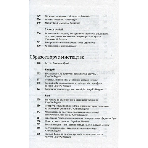 Умберто Еко. Історія європейської цивілізації. Рим: ISBN 978-966-03-7130-9