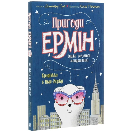 Дженніфер Грей: Пригоди Ермін. Крадіжка в Нью-Йорку. книга 1: Виробник Жорж