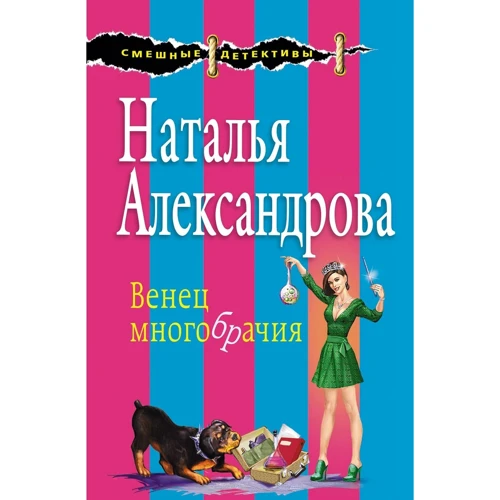Венец многобрачия