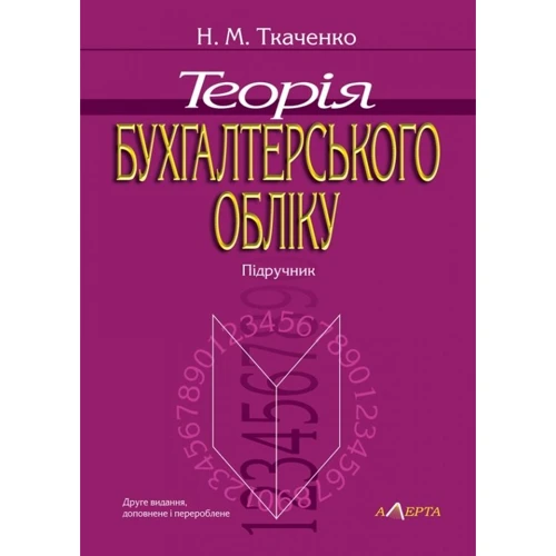 М. М. Ткаченка: Теорія бухгалтерського обліку. Підручник (2-ге видання)