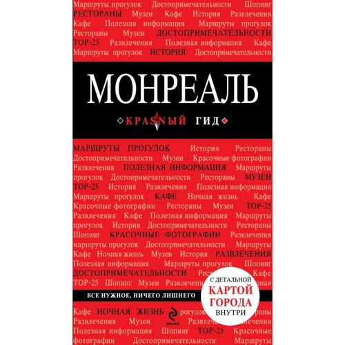 Монреаль. Путеводитель с детальной картой города внутри. Красный гид