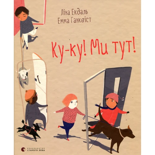 Ку-ку! Ми тут!