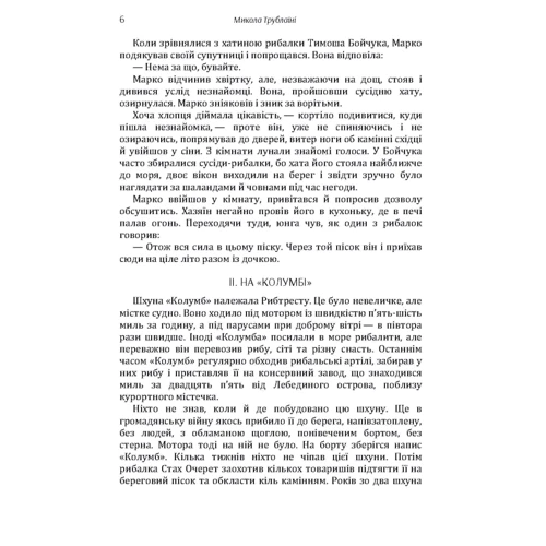 Микола Трублаїні: Шхуна "Колумб": Автор Николай Трублаини