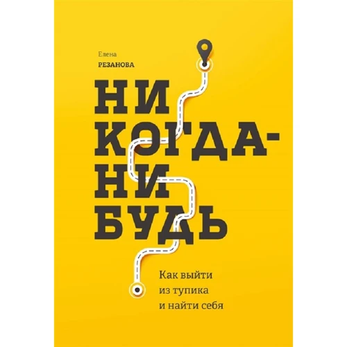 

Елена Резанова: Никогда-нибудь. Как выйти из тупика и найти себя