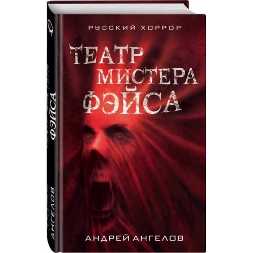 Театр мистера Фэйса: Производитель Эксмо