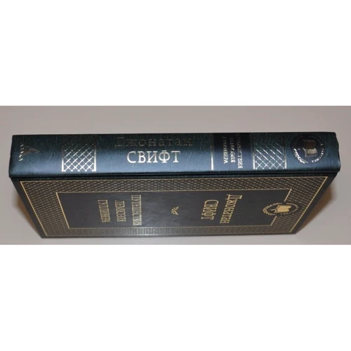Путешествия Лемюэля Гулливера: ISBN 978-5-389-05728-9