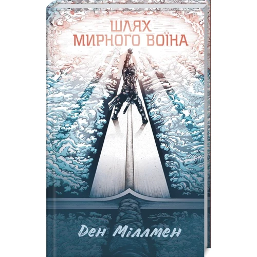 Ден Міллмен: Шлях мирного воїна
