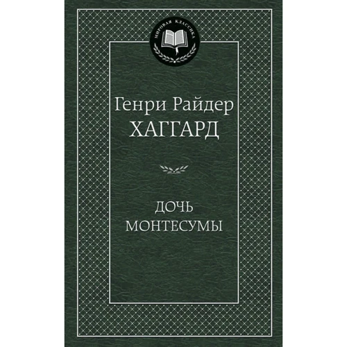 дочка Монтесуми