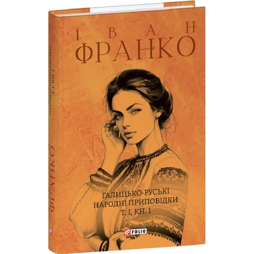 

Іван Франко: Галицько-руські народні приповідки. Том І. Книга 1