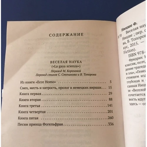 Фрідріх Ніцше. Весела наука: Автор Фрідріх Ніцше