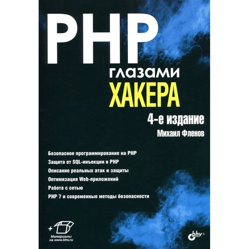 Михаил Фленов: PHP глазами хакера