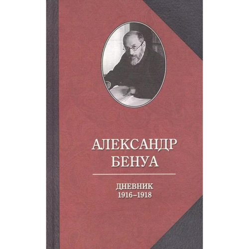 Олександр Бенуа: Щоденник 1916-1918 років