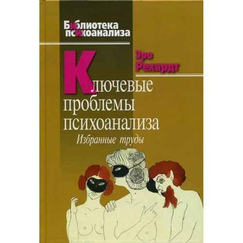 Эро Рехард: Ключевые проблемы психоанализа. Избранные труды