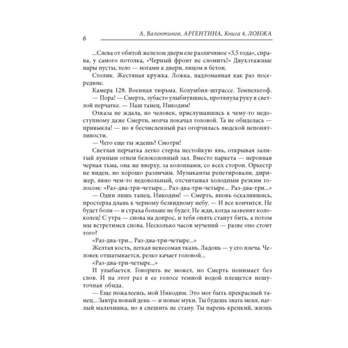 Андрій Валентинов: Аргентина. Книга 4. Лонжа: Автор Андрій Валентинов