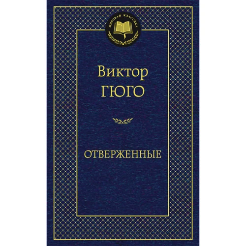 Знедолені