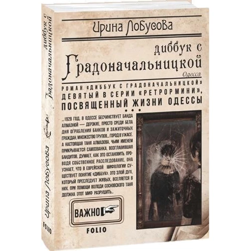 Ирина Лобусова: Диббук с Градоначальницкой. Книга 9: Автор Ирина Лобусова
