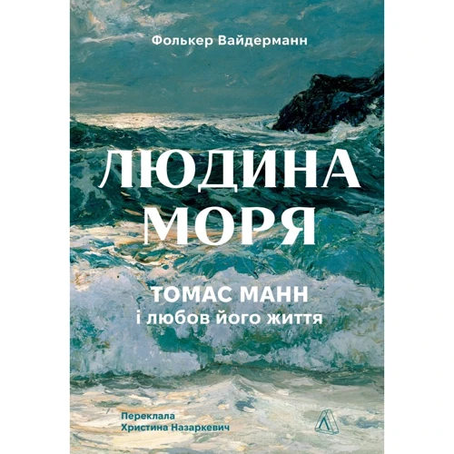 Фолькер Вайдерманн: Людина моря. Томас Манн і любов його життя