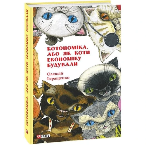 Олексій Геращенко: Котономіка, або Як коти економіку будували: Виробник Фолио