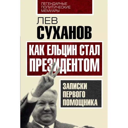 Лев Суханов: Як Єльцин став президентом Записки першого помічника