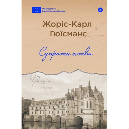 Жоріс-Карл Гюісманс: Проти єства