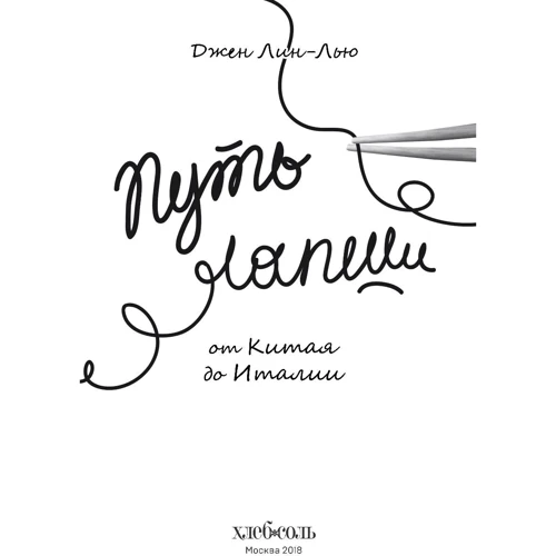 Шлях локшини. Від Китаю до Італії: Автор Джен Лін-Лью